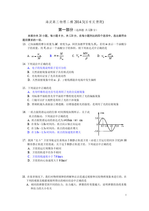 北京高三物理二模海淀及配套反馈题有答案第二轮复习2014