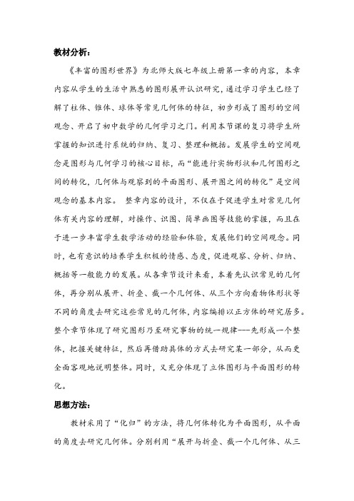 北师大版初中数学七年级上册《第一章 丰富的图形世界 回顾与思考》 优课教案_0