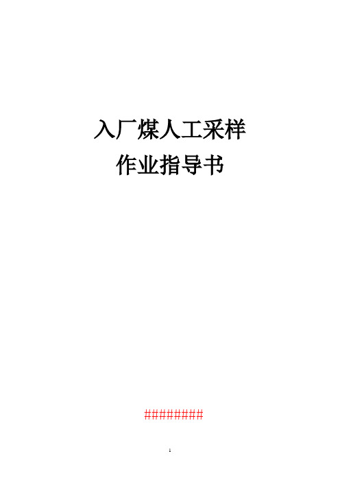 1、入厂煤人工采取作业指导书