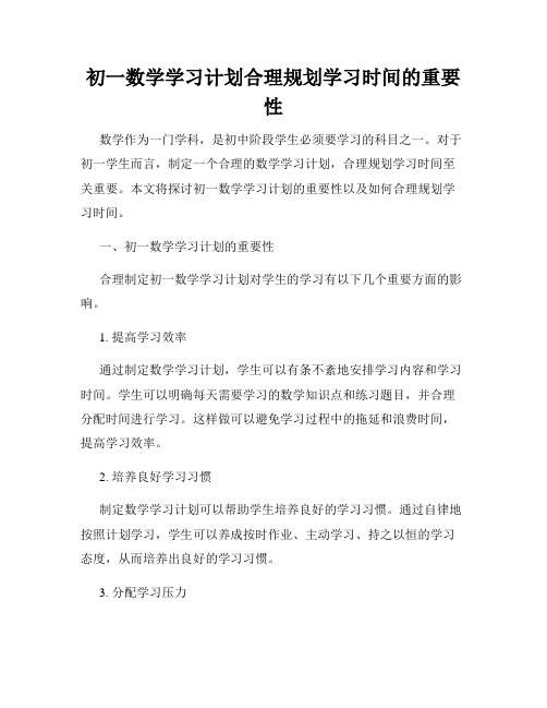 初一数学学习计划合理规划学习时间的重要性