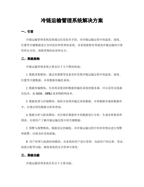 冷链运输管理系统解决方案