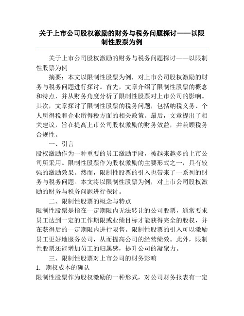 关于上市公司股权激励的财务与税务问题探讨——以限制性股票为例