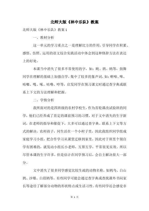 北师大版《林中乐队》教案