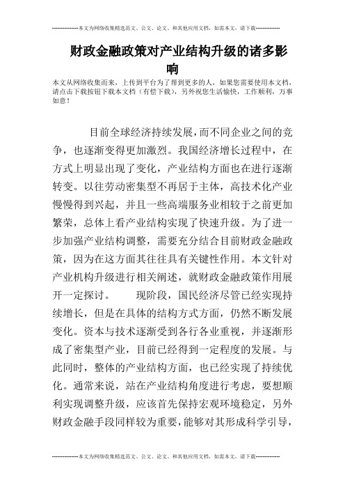 财政金融政策对产业结构升级的诸多影响