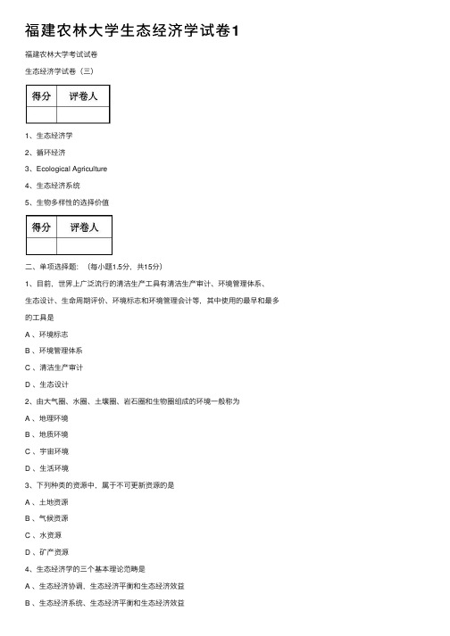 福建农林大学生态经济学试卷1