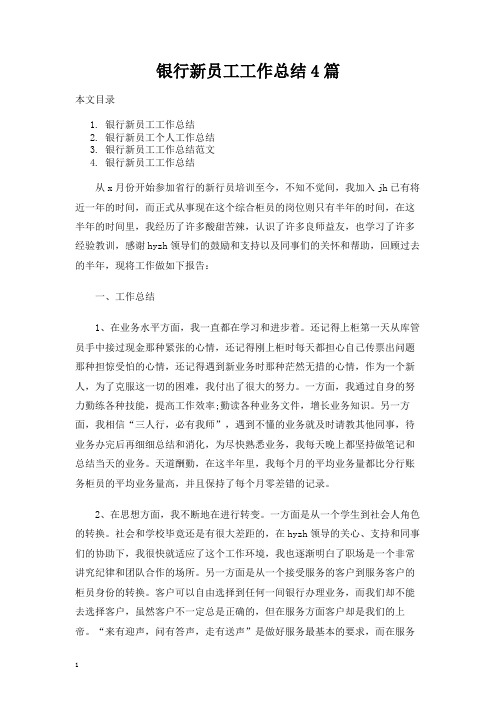 银行新员工工作总结报告4篇