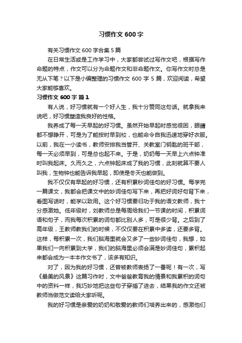 有关习惯作文600字合集5篇