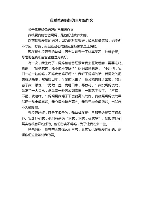 关于我爱爸爸妈妈的三年级作文