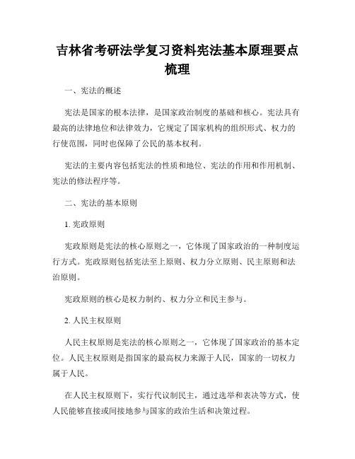 吉林省考研法学复习资料宪法基本原理要点梳理