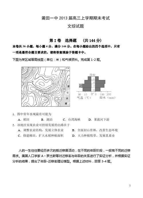 福建省莆田一中2013届高三上学期期末考试文综试题