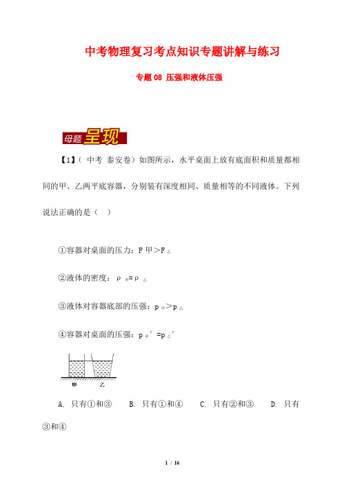 中考物理复习考点知识专题讲解与练习8---压强和液体压强 含解析8