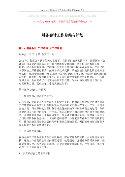 2018-2019-财务会计工作总结与计划-优秀word范文 (9页)