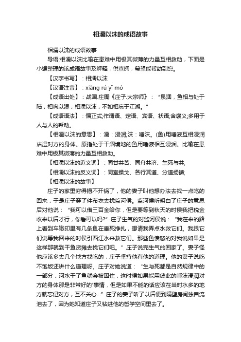 相濡以沫的成语故事