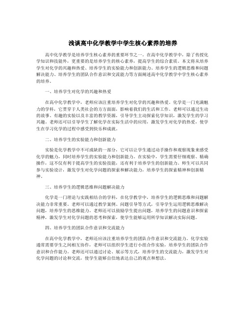 浅谈高中化学教学中学生核心素养的培养