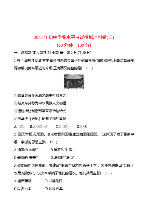 2023年中考历史(广东人教部编版)一轮复习 2023年初中学业水平考试模拟冲刺卷(二)(教师版)