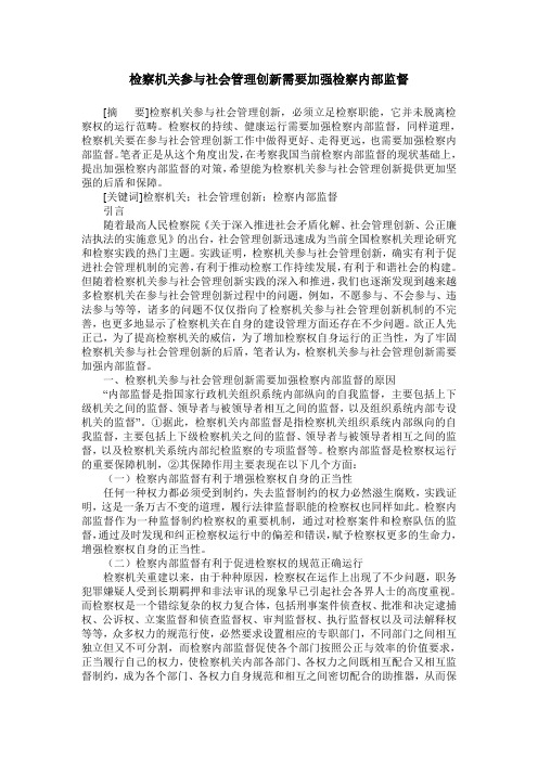 检察机关参与社会管理创新需要加强检察内部监督