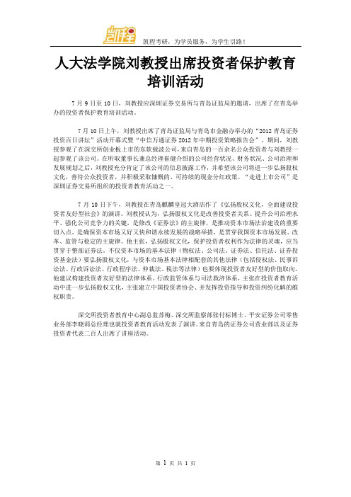 人大法学院刘教授出席投资者保护教育培训活动