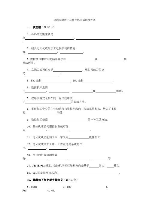 数控机床试题及答案