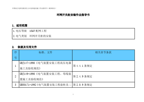 环网开关柜安装作业指导书