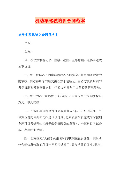 机动车驾驶培训合同范本