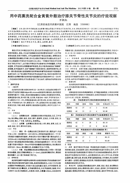 用中药熏洗配合金黄膏外敷治疗膝关节骨性关节炎的疗效观察