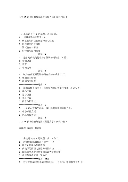 大工15春《船舶与海洋工程静力学》在线作业3满分答案