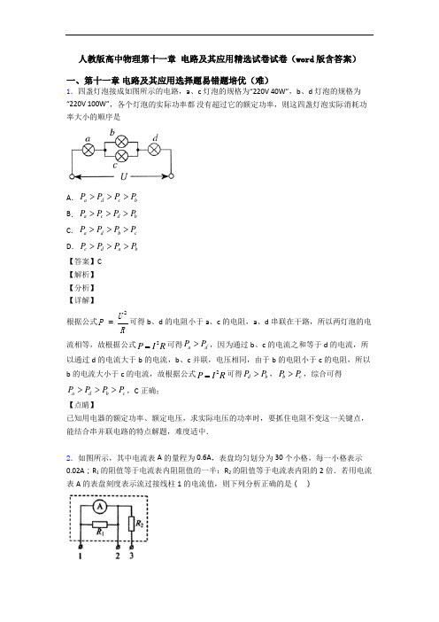 人教版高中物理第十一章 电路及其应用精选试卷试卷(word版含答案)