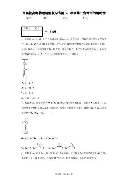 百强校高考物理题型复习专题5：牛顿第二定律中的瞬时性