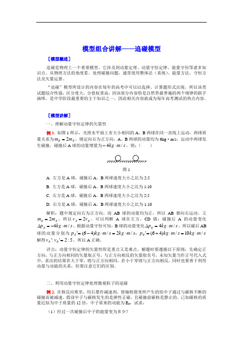 高中物理模型组合27讲(Word) 追碰模型