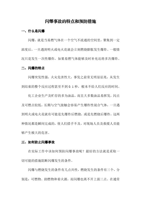 闪爆事故的特点和预防措施