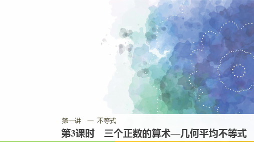 人教新课标版数学高二选修4-5课件 第3课时 三个正数的算术—几何平均不等式