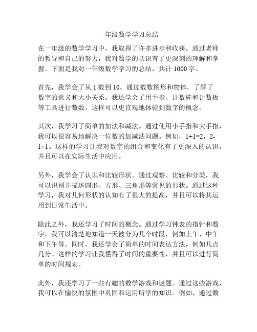 一年级数学学习总结