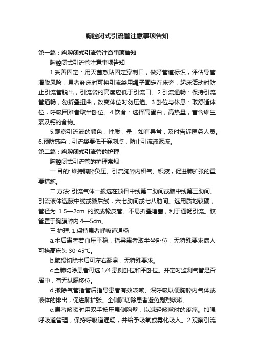 胸腔闭式引流管注意事项告知