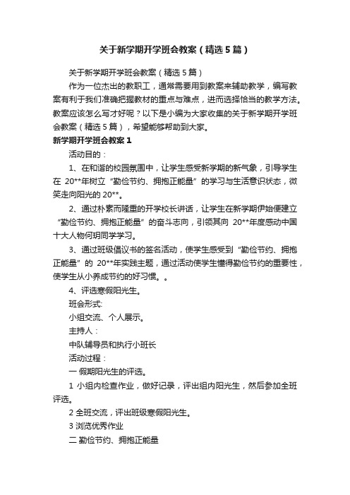 关于新学期开学班会教案（精选5篇）