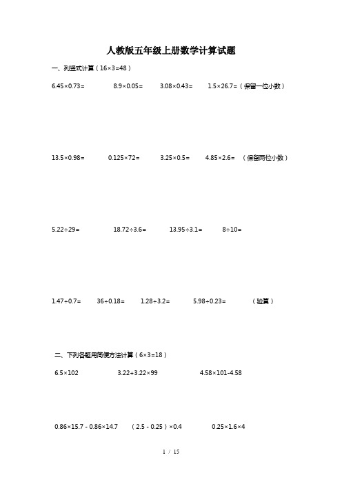 人教版五年级上册数学计算试题