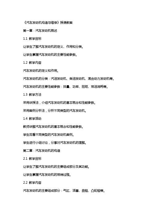 《汽车发动机构造与维修 》授课教案