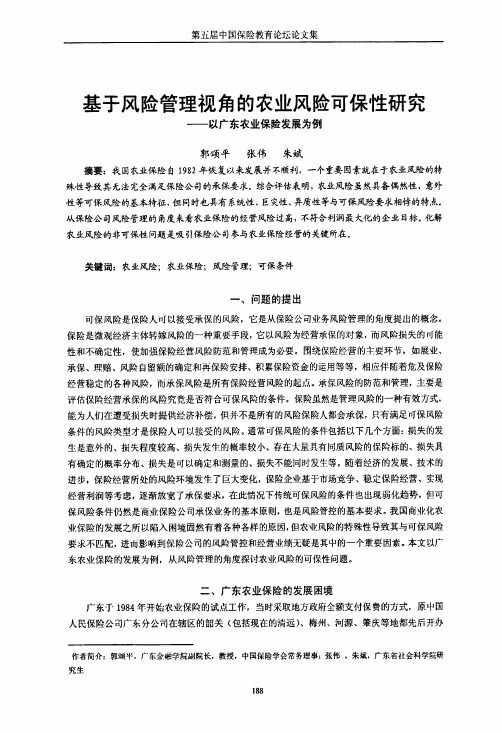 基于风险管理视角的农业风险可保性研究——以广东农业保险发展为例