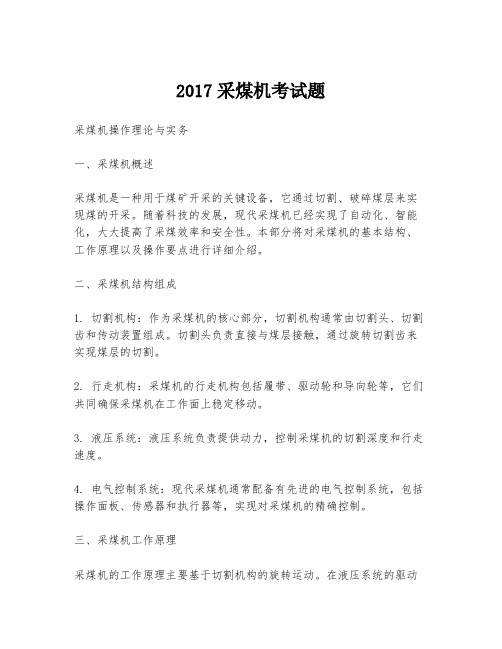 2017采煤机考试题