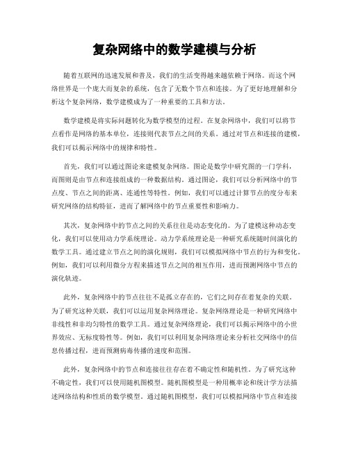 复杂网络中的数学建模与分析