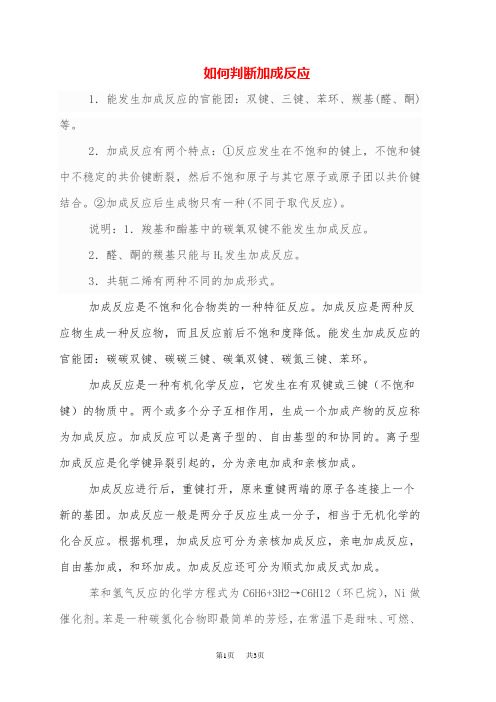 高二化学加成反应怎么判断