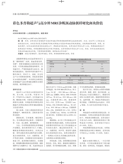 彩色多普勒超声与高分辨MRI诊断颈动脉粥样硬化斑块价值