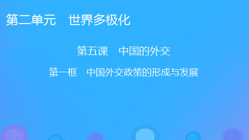 高中政治第二单元世界多极化第5课中国的外交第1框中国外交政策的形成与发展课件部编版选择性必修1