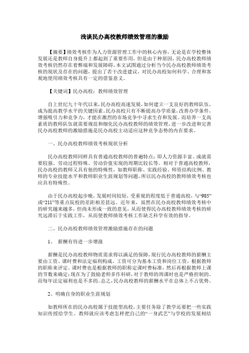 浅谈民办高校教师绩效管理的激励