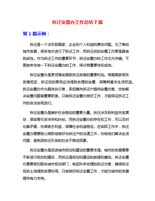 拆迁安置办工作总结7篇