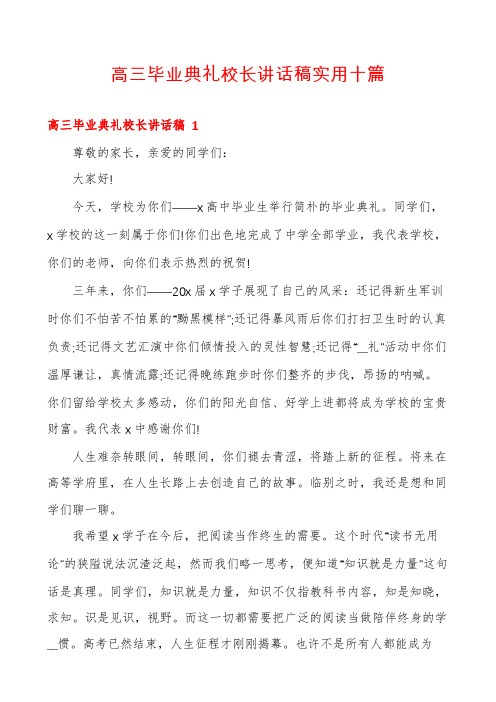 高三毕业典礼校长讲话稿实用十篇