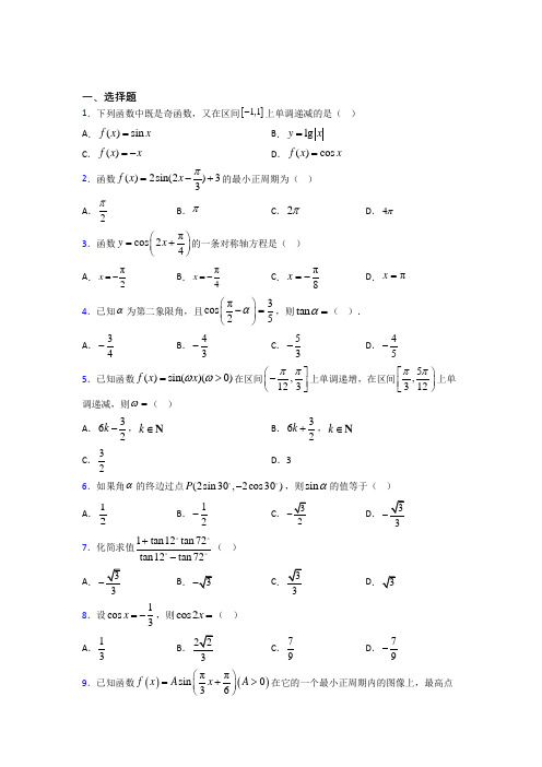 苏州吴江存志外国语学校必修第一册第五单元《三角函数》检测题(有答案解析)