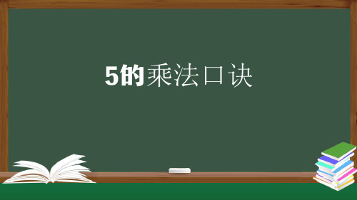 二年级数学上册课件-5的乘法口诀(人教版) (共23张PPT)优质课件PPT