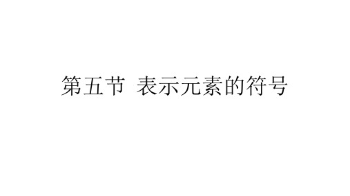 八年级下《表示元素的符号》优质ppt浙教版