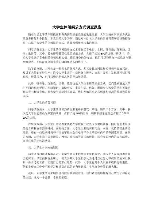 大学生休闲娱乐方式调查报告