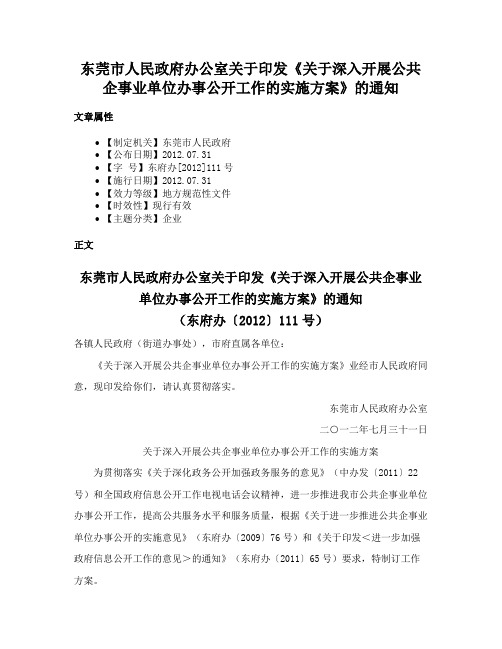 东莞市人民政府办公室关于印发《关于深入开展公共企事业单位办事公开工作的实施方案》的通知